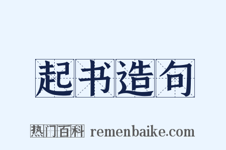 起书造句是什么意思的图片